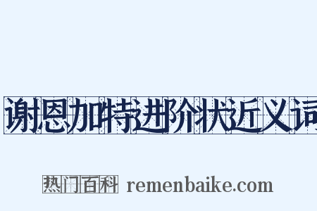 谢恩加特进阶状近义词是什么意思的图片